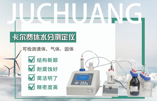 JC-C9全自動(dòng)卡爾費(fèi)休容量法水分儀