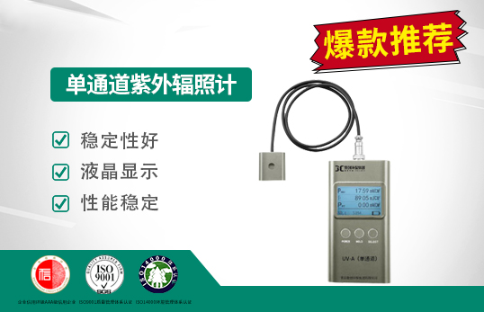 UV-A單通道紫外輻照計