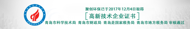 青島聚創(chuàng)獲得高新技術(shù)企業(yè)證書